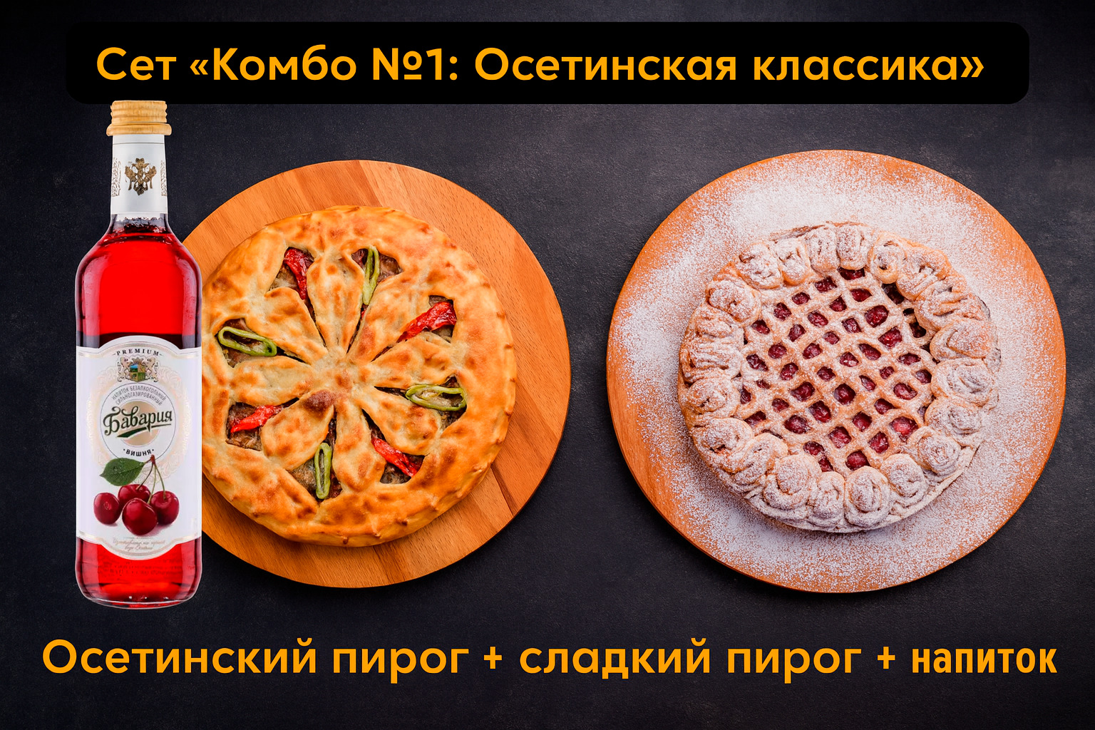 Осетинский пирог + сладкий пирог + напиток