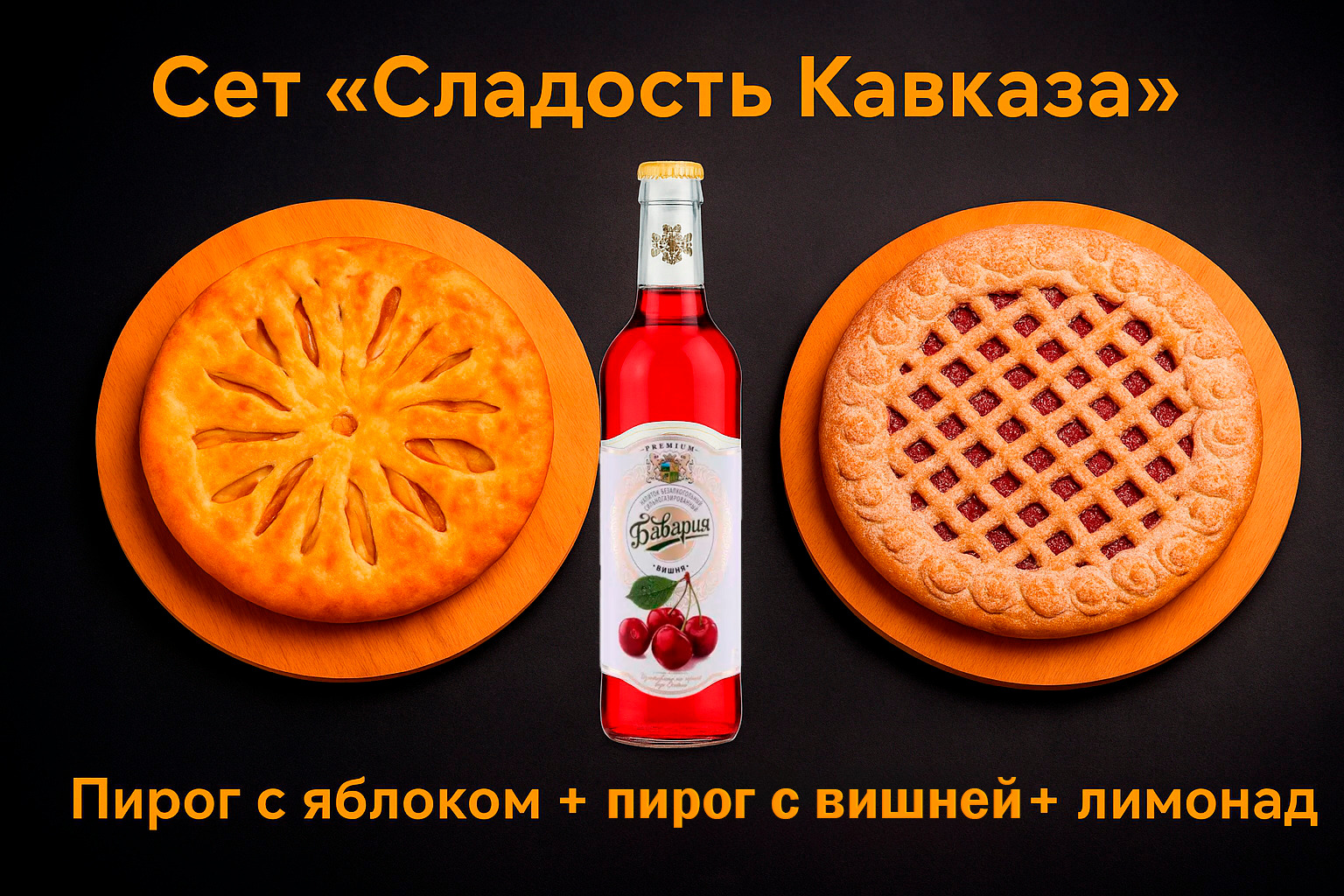 2 сладких пирога + напиток